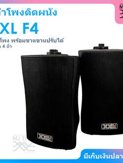 ตู้ลำโพง XXL F4 ลำโพงติดผนัง 2 ทาง ขนาด 4 นิ้ว มี LINE พร้อมขาแขวนปรับได้ (สีดำ)