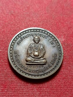 เหรียญมหาลาภ สมเด็จพระพุฒาจารย์ (โต) พระครูสมุห์สาลี่ หิริธมฺโม สร้างปี 2516 (SKU-11597)