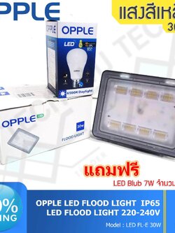 OPPLE LED FLOOD LIGHT สปอร์ตไลท์ กันน้ำได้ ขนาด 30W รุ่น FL-E 30W แถมฟรี LED Blub 7W 1 หลอด