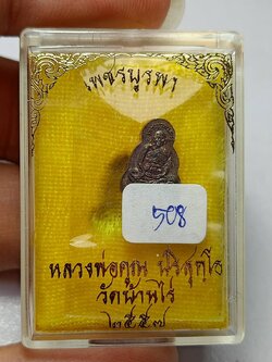 พระปิดตาเพชรบูรพา หลวงพ่อคูณ วัดบ้านไร่ จ.นครราชสีมา ปี 2557 พร้อมกล่อง (SKU-13130)