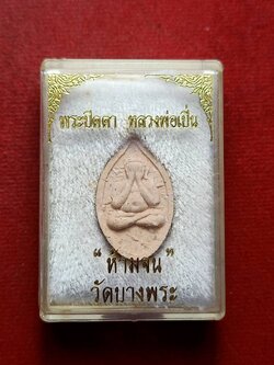 พระปิดตาหลวงพ่อเปิ่น รุ่นห้ามจน วัดบางพระ จ.นครปฐม พร้อมกล่อง (SKU-12820)