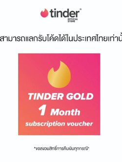 Tinder : Gold 1 month subscription [รับโค้ดที่ Lazada Wallet] 1 เดือน [ใช้ได้เฉพาะในประเทศไทยเท่านั้น]