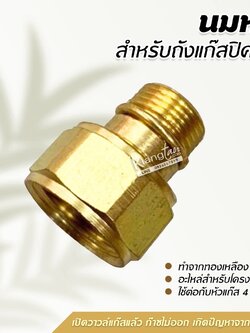 นมหนู สำหรับถังแก๊สปิคนิค (ทองเหลืองแท้)