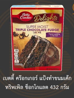 เบตตี้ คร๊อกเกอร์ แป้งทำขนมเค้ก ทริพเพิล ช็อกโกแลต 432 กรัม Betty Crocker Super Moist Triple Chocolate Cake Mix 435 g.