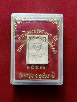 พระผงหลวงพ่อฤาษีลิงดำ วัดท่าซุง จ.อุทัยธานี ปี 2536 พร้อมกล่อง (SKU-07881)