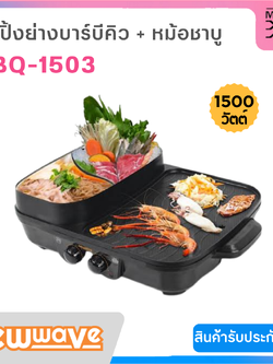 NEWWAVE เตาปิ้งย่างบาร์บีคิว & หม้อชาบู รุ่น BBQ-1503