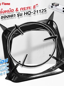 LUCKY FLAME ขาตั้งหม้อ กระทะ เตาแก๊สลัคกี้เฟลม รุ่น HQ-2112S ขนาด 8 นิ้ว พร้อมมงกุฎ ขนาด 6 นิ้ว สำหรับวางหม้อเล็กได้