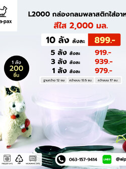 ถ้วยอาหารพลาสติก+ฝา 2000ml. (ลัง 200ใบ) กล่องไมโครเวฟ กล่องข้าว กล่องอาหาร กล่องใส่อาหาร