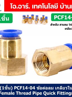 (1ชิ้น) PCF14-04 ข้อต่อลมทองเหลืองเกลียวใน ข้อต่อลม ข้อต่อลมเกลียวใน Female Thread Straight Pneumatic Quick Connectors Fitting