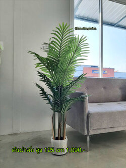 ต้นปาล์มปลอม ต้นหมากปลอม ต้นไม้ปลอม ต้นไม้ประดิษฐ์ ต้นไม้เทียม ต้นไม้ปลอมพร้อมกระถาง