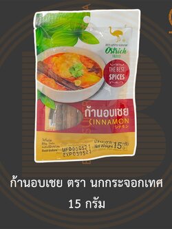 ก้านอบเชย ตรา นกกระจอกเทศ 15 กรัม Ostrich Brand Cinnamon 15 g.