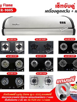 เครื่องดูดควัน LUCKY FLAME รุ่น R-900S พร้อมเตาฝัง เลือกรุ่นที่ต้องการได้ ฟรี หัวปรับเซฟตี้ รุ่น L-325S และท่อเฟล็กซ์