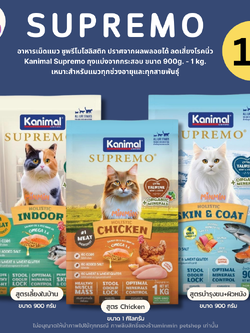 [1 ถุง] Kanimal Supremo อาหารเม็ดแมว เกรดพรีเมียม ไม่มีผลพลอยได้จากสัตว์ปีก ขนาด 900g - 1 kg