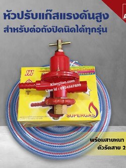 SCG หัวปรับแก๊สแรงดันสูง สำหรับต่อถังปิคนิค พร้อมสายแก๊สอย่างหนา 2 เมตร ตัวรัด 2 ตัว