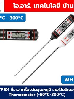 TP101 สีขาว white เครื่องวัดอุณหภูมิ เทอร์โมมิเตอร์ Thermometer (-50°C-300°C) ที่วัดอุณหภูมิอาหาร แบบปากกา