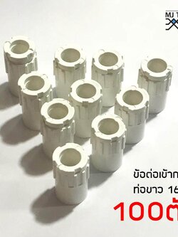 ข้อต่อเข้ากล่องสีขาว พีวีซี สำหรับท่อร้อยสายไฟ ขนาด 16 มม. แพ็ค 100 ชิ้น