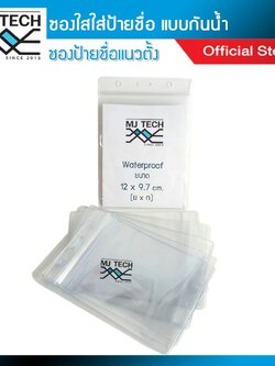 MJ-tech ซองใสใส่ป้ายชื่อ แนวตั้ง แบบกันน้ำ ขนาด 14.8 x 10.5 cm. รุ่น B-004