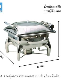 CD-10 อ่างอุ่นอาหารสเตนเลส แบบสี่เหลี่ยมผืนผ้า