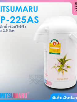 MITSUMARU กระติกน้ำร้อนไฟฟ้า ขนาด 2.5 ลิตร รุ่น AP-225AS