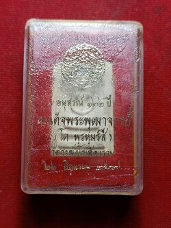 พระสมเด็จอนุสรณ์ 122 ปี สมเด็จพระพุฒจารย์โต วัดระฆังโฆสิตาราม กทม. ปี 2537 พร้อมกล่อง (SKU-07494)