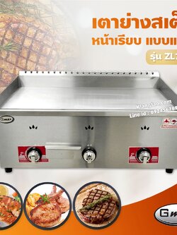 Gmax เตาย่างสเต็ก แบบแก๊ส รุ่น ZL-701 เตาสเต็กหน้าเรียบ 3 หัวเตา (เฉพาะเตา)