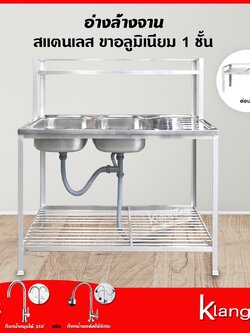 อ่างล้างจาน อ่างคู่ 50x120x126 ซม. ชั้นวาง 1 ชั้น+ต่อบน ซิงค์ล้างจาน สแตนเลส ขาอลูมิเนียม | พร้อม ก๊อกน้ำคอดัดได้อิสระ