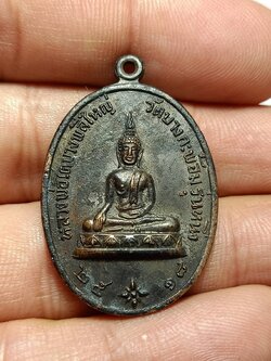 เหรียญหลวงพ่อโตบางพลีใหญ่ รุ่นหนึ่ง วัดบางกะพ้อม จ.สมุทรสงคราม ปี 2518 (SKU-10331)