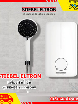 STIEBEL ELTRON เครื่องทำน้ำอุ่น 4500W รุ่น DE 45E