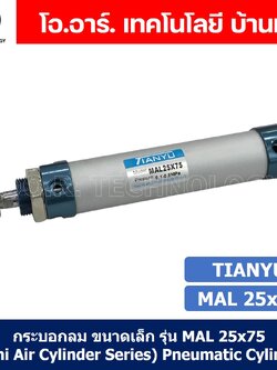 (1ชิ้น) กระบอกลม ขนาดเล็ก รุ่น MAL 25x75 (Mini Air Cylinder Series) Pneumatic Cylinder กระบอกลมนิวเมติก