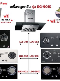 เครื่องดูดควัน LUCKY FLAME รุ่น RG-901S พร้อมเตาฝัง เลือกรุ่นที่ต้องการได้ ฟรี หัวปรับเซฟตี้ รุ่น L-325S และท่อเฟล็กซ์