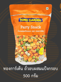 ทองการ์เด้น ถั่วอบผสมแป้งกรอบ 500 กรัม Tong Garden Party Snack 500 g.