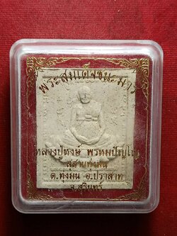 พระผงรูปเหมือนหลวงปู่หงษ์ รุ่นชนะมาร วัดเพชรบุรี จ.สุรินทร์ พร้อมกล่อง (SKU-10176)