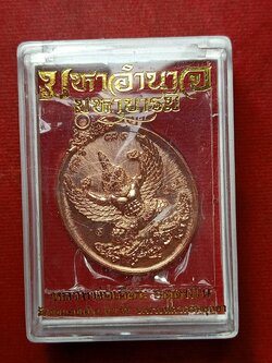 เหรียญมหาอำนาจ หลวงพ่อเอื้อน วัดวังแดงใต้ จ.อยุธยา พร้อมกล่อง (SKU-09723)