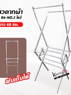 ราวตากผ้า พับได้ รุ่น R60-No.2 ไขว้ ยาว 60 cm. ราวแขวนผ้า