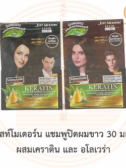จัสท์โมเดอร์น แชมพูปิดผมขาว 30 มล. ผสมเคราติน และ อโลเวร่า Just Modern Hair Colour Shampoo with Natural Extract 30 ml.