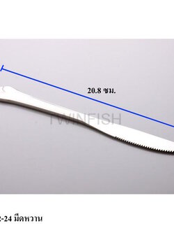 มีดหวาน 5มม. 20.8 ซม.