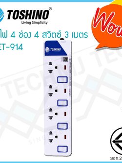TOSHINO ปลั๊กไฟ 4 ช่อง 4 สวิทซ์ 3 เมตร มีไฟ LED แสดงสถานะ ของแท้ ผ่าน มอก. รุ่น ET-914