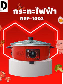 กระทะไฟฟ้า MD รุ่น REP-1002