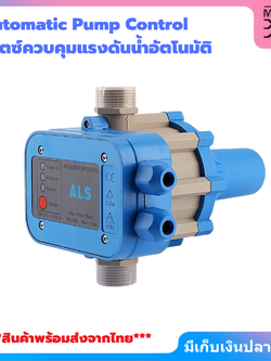 Automatic Pump Control สวิทซ์ควบคุม สวิทซ์ควบคุมปั๊มน้ำ อัตโนมัติ อุปกรณ์ ควบคุมแรงดันปั๊มน้ำ แรงดันไฟฟ้า
