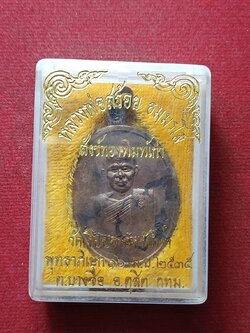 เหรียญหลวงพ่อสร้อย เนื้อนวะ วัดเรียบราษฎร์บุำรุง กทม. ปี 2535 พร้อมกล่อง (SKU-10053)