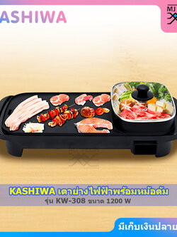 KASHIWA เตาย่างบาบีคิวไฟฟ้า พร้อมหม้อต้ม เตาปิ้งย่างไฟฟ้า ขนาด 1200 วัตต์ รุ่น KW-308