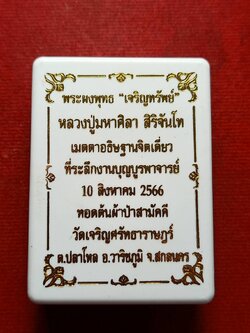 พระขุนแผนหลวงปู่มหาศิลา สิริจันโท สวนสงฆ์แกเป๊ะ จ.กาฬสินธุ์ ผ้าป่าวัดเจริญศรัทธาราฎร์ ปี 2566 พร้อมกล่อง (SKU-12950)