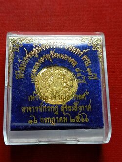 เหรียญเจริญลาภยศ อาจารย์กรกฏ สุริยะสังกาศ ปี 2566 พร้อมกล่อง (SKU-06978)