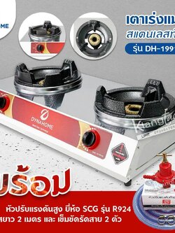 Dyna Home เตาเร่งแม่ค้า รุ่น DH-1991-KB รุ่นใหม่มาแทน รุ่น DH-119-KB สแตนเลสทั้งตัว ไฟแรง พร้อมหัวปรับเร่ง R924 ครบชุด