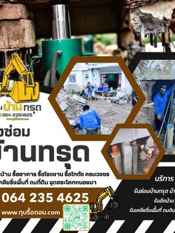 ซ่อมบ้านทรุดเอียงกรุงเทพ 064-2354625