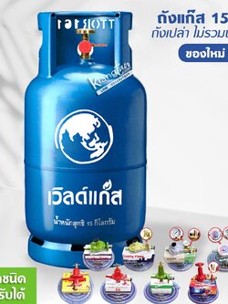 มือ 1 ถังแก๊ส เวิลด์แก๊ส ขนาดบรรจุ 15 กก. ไม่รวมน้ำแก๊ส นำไปเติมเองได้ (เลือกหัวปรับ)