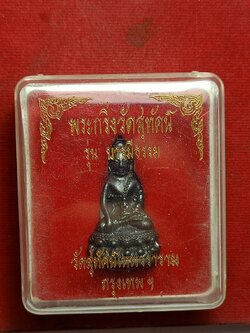 พระกริ่งวัดสุทัศน์ รุ่นบารมีธรรม วัดสุทัศน์เทพวราราม กรุงเทพ พร้อมกล่อง (SKU-12347)