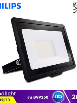 Philips Floodlight LED โคมฟลัดไลท์ โคมไฟ LED อเนกประสงค์ แสงขาว รุ่น BVP150 (20W)