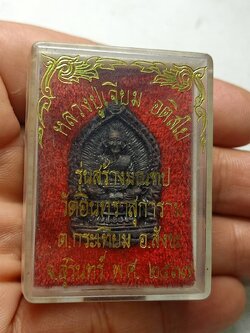 เหรียญหลวงปู่เจียม รุ่นสร้างมณฑป วัดอันทราสุการาม จ.สุรินทร์ ปี 2537 (SKU-08715)