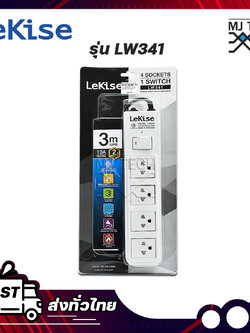 LeKise ปลั๊กไฟ 4 ช่อง 1 สวิตช์ รุ่น LW341 สายยาว 3 เมตร รางปลั๊ก ปลั๊กพ่วง ปลั๊กสามตา รับประกัน 2 ปี